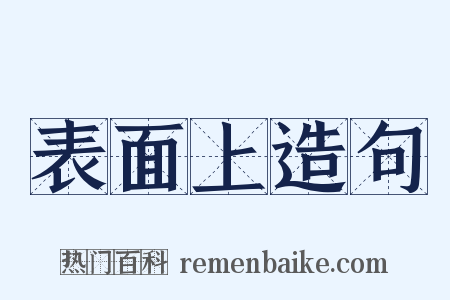 表面上造句是什么意思的图片